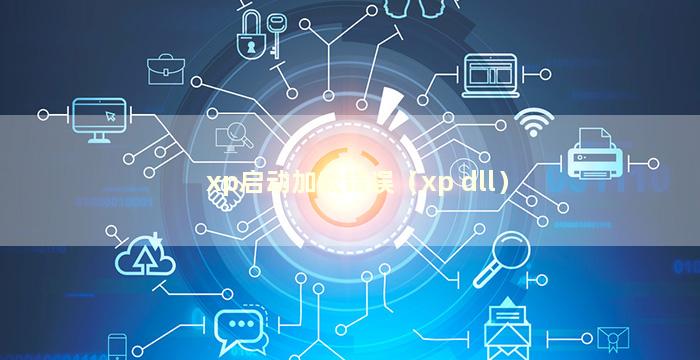 xp启动加载错误（xp dll）